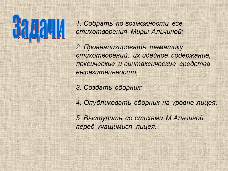 1. Собрать по возможности все стихотворения Миры Альчиной; 2. Проанализировать тематику стихотворений, их идейное